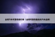 全球汽车可靠性排行榜（全球可靠性最高的汽车品牌）