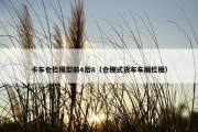 卡车仓栏模型前4后8（仓栅式货车车厢栏板）