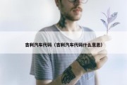 吉利汽车代码（吉利汽车代码什么意思）