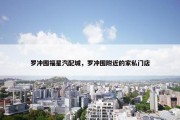 罗冲围福星汽配城，罗冲围附近的家私门店