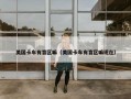 美国卡车有盲区嘛（美国卡车有盲区嘛现在）