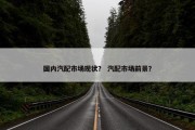 国内汽配市场现状？ 汽配市场前景？