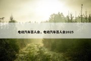 电动汽车百人会，电动汽车百人会2025
