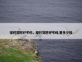 摩托驾照好考吗，摩托驾照好考吗,要多少钱