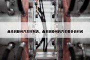 曲阜到滕州汽车时刻表，曲阜到滕州的汽车要多长时间