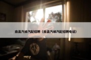 南昌汽修汽配招聘（南昌汽修汽配招聘电话）
