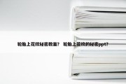轮胎上花纹秘密教案？ 轮胎上花纹的秘密ppt？