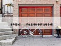 二手车思域？ 二手车思域和卡罗拉哪个好？