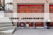 二手车思域？ 二手车思域和卡罗拉哪个好？