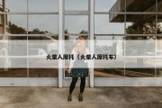 火柴人摩托（火柴人摩托车）