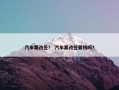汽车票改签？ 汽车票改签要钱吗？