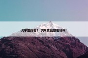 汽车票改签？ 汽车票改签要钱吗？