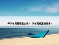 开汽车用英语怎么说？ 汽车英语正确发音？