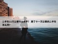二手车11万公里什么水平？ 跑了十一万公里的二手车怎么样？