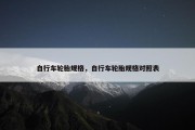 自行车轮胎规格，自行车轮胎规格对照表