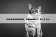 轮胎传感器坏用修吗，轮胎传感器坏了有什么症状