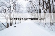 二手车去哪保养（二手车去哪保养比较好）
