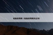 轮胎世界网（轮胎世界网冯立华）