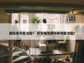 摩托车驾照流程？ 西安增驾摩托车驾照流程？