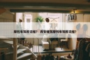 摩托车驾照流程？ 西安增驾摩托车驾照流程？