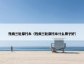 残疾三轮摩托车（残疾三轮摩托车什么牌子好）