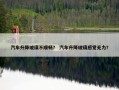 汽车升降玻璃不顺畅？ 汽车升降玻璃感觉无力？