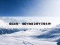 福临轮胎？ 福临轮胎是杂牌子还是名牌？