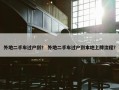 外地二手车过户到？ 外地二手车过户到本地上牌流程？