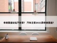 丰田霸道论坛汽车家？ 汽车之家2021款丰田霸道？