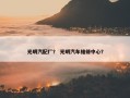 光明汽配厂？ 光明汽车维修中心？