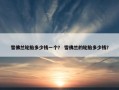 雪佛兰轮胎多少钱一个？ 雪佛兰的轮胎多少钱？