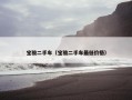 宝骏二手车（宝骏二手车最低价格）