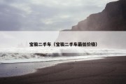 宝骏二手车（宝骏二手车最低价格）