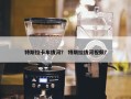 特斯拉卡车拔河？ 特斯拉拔河视频？
