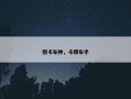 照卡车神，卡牌车手