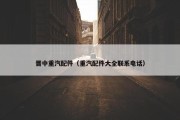 晋中重汽配件（重汽配件大全联系电话）