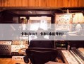 卡车cbcu？ 卡车C本能开的？