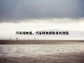 汽车绿本丢，汽车绿本丢失补办流程