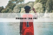 济南高速卡车（济南 卡车）