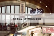二手车经纪，二手车经纪经营范围