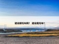 建设摩托车网？ 建设麾托车？