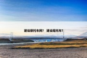 建设摩托车网？ 建设麾托车？