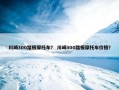 川崎300踏板摩托车？ 川崎300踏板摩托车价格？