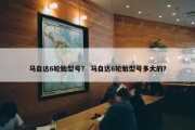 马自达6轮胎型号？ 马自达6轮胎型号多大的？