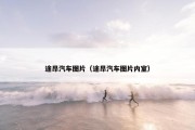 途昂汽车图片（途昂汽车图片内室）