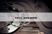 卡车打冰（货车加冰种步骤）