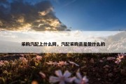 采购汽配上什么网，汽配采购员是做什么的