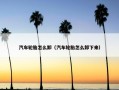 汽车轮胎怎么卸（汽车轮胎怎么卸下来）