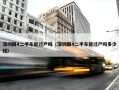 深圳国4二手车能过户吗（深圳国4二手车能过户吗多少钱）