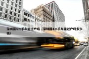 深圳国4二手车能过户吗（深圳国4二手车能过户吗多少钱）